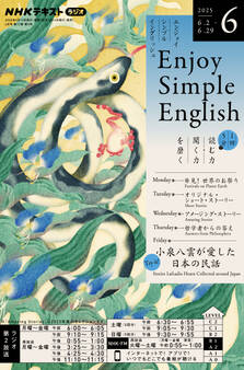 NHKラジオ エンジョイ・シンプル・イングリッシュ 2025年6月号