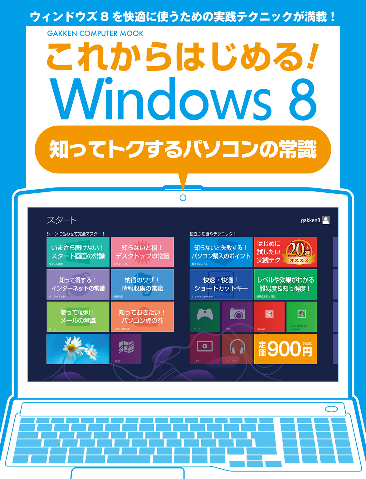 これからはじめる！ Ｗｉｎｄｏｗｓ８