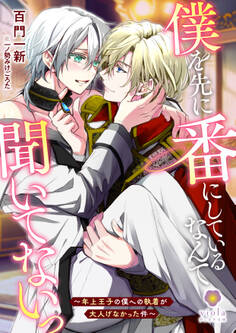 僕を先に番にしているなんて聞いてないっ~年上王子の僕への執着が大人げなかった件~