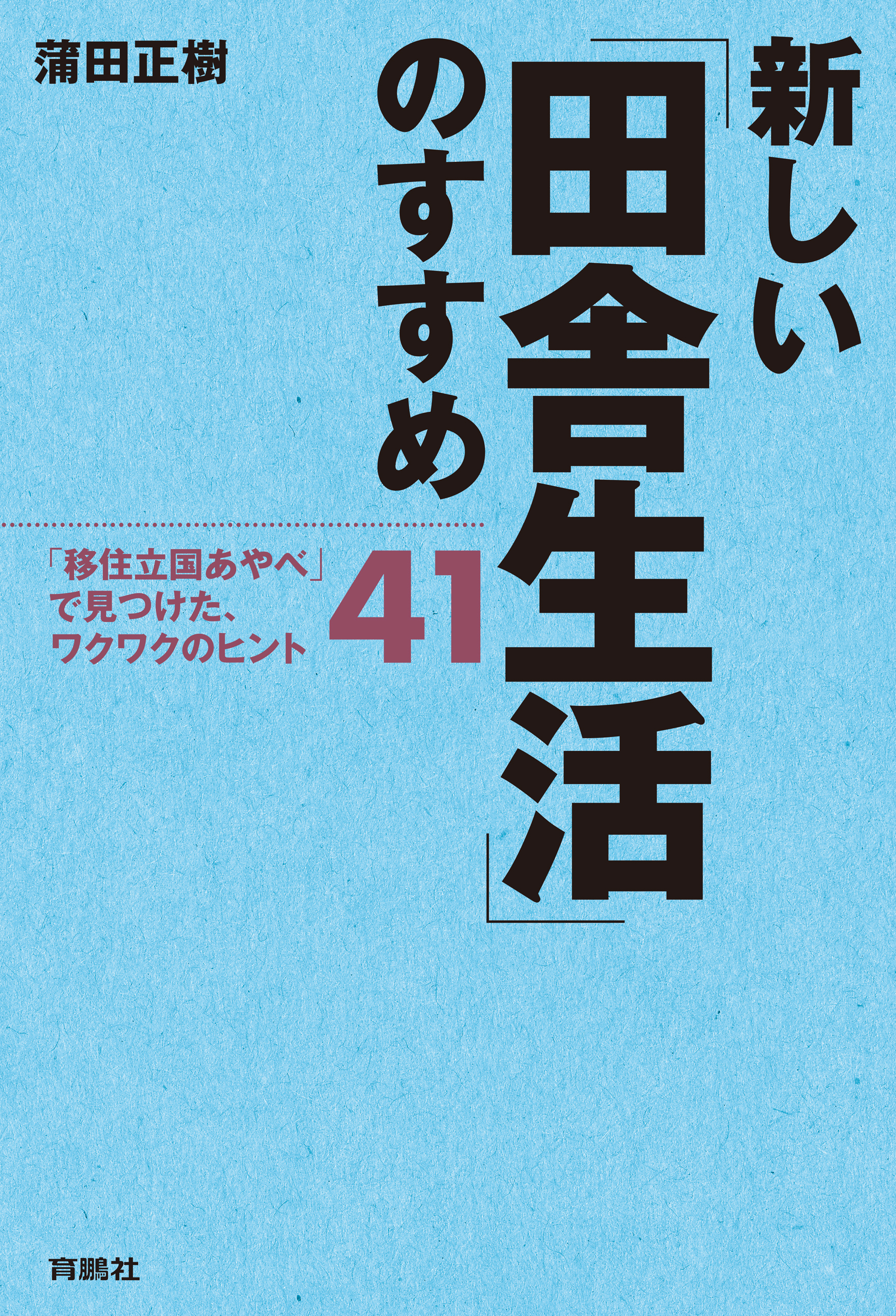 新しい「田舎生活」のすすめ――「移住立国あやべ」で見つけた、ワクワクのヒント41