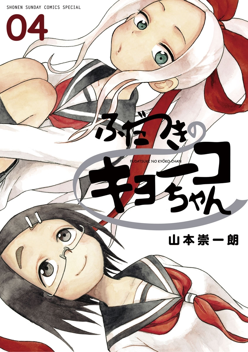 ふだつきのキョーコちゃん4巻|山本崇一朗|人気漫画を無料で試し読み・全巻お得に読むならAmebaマンガ