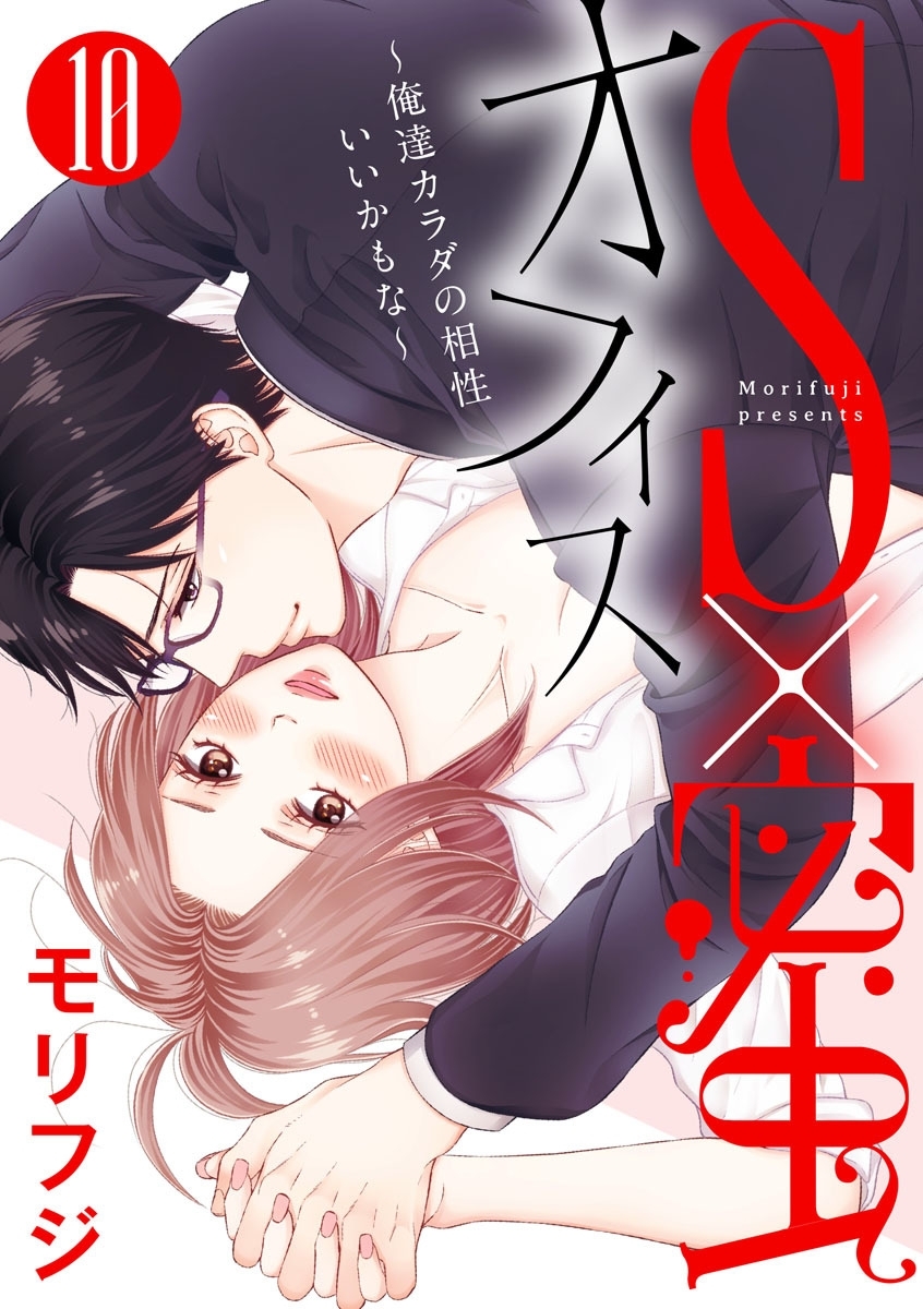 【ショコラブ】S×蜜オフィス～俺達カラダの相性いいかもな～（10）