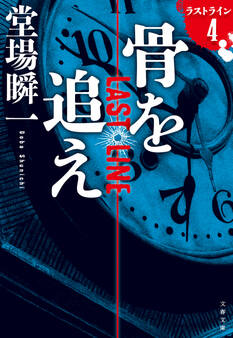 骨を追え ラストライン4