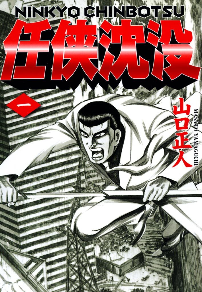 【期間限定　無料お試し版】任侠沈没 1