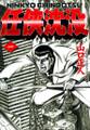 【期間限定 無料お試し版】任侠沈没 1