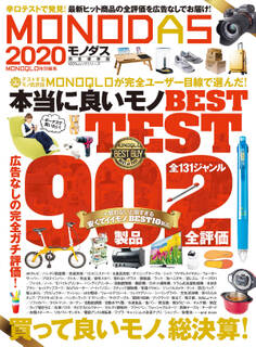 100%ムックシリーズ MONODAS 2020