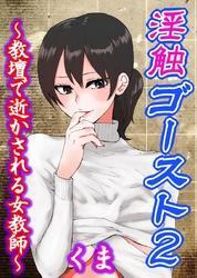淫触ゴースト２～教壇で逝かされる女教師～