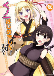 くノ一はじめました！　2巻