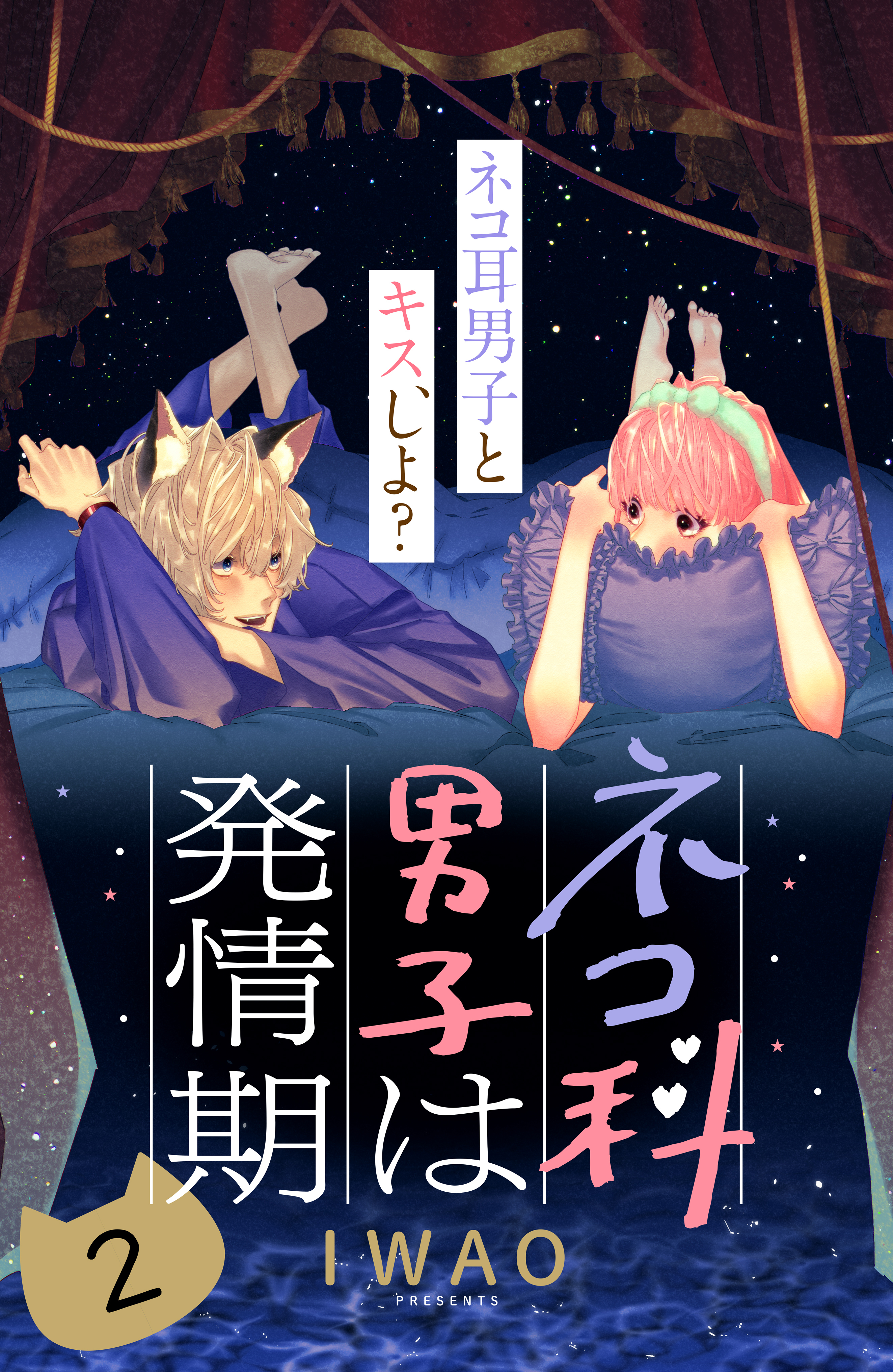 【期間限定　無料お試し版　閲覧期限2026年8月14日】ネコ科男子は発情期　分冊版（２）