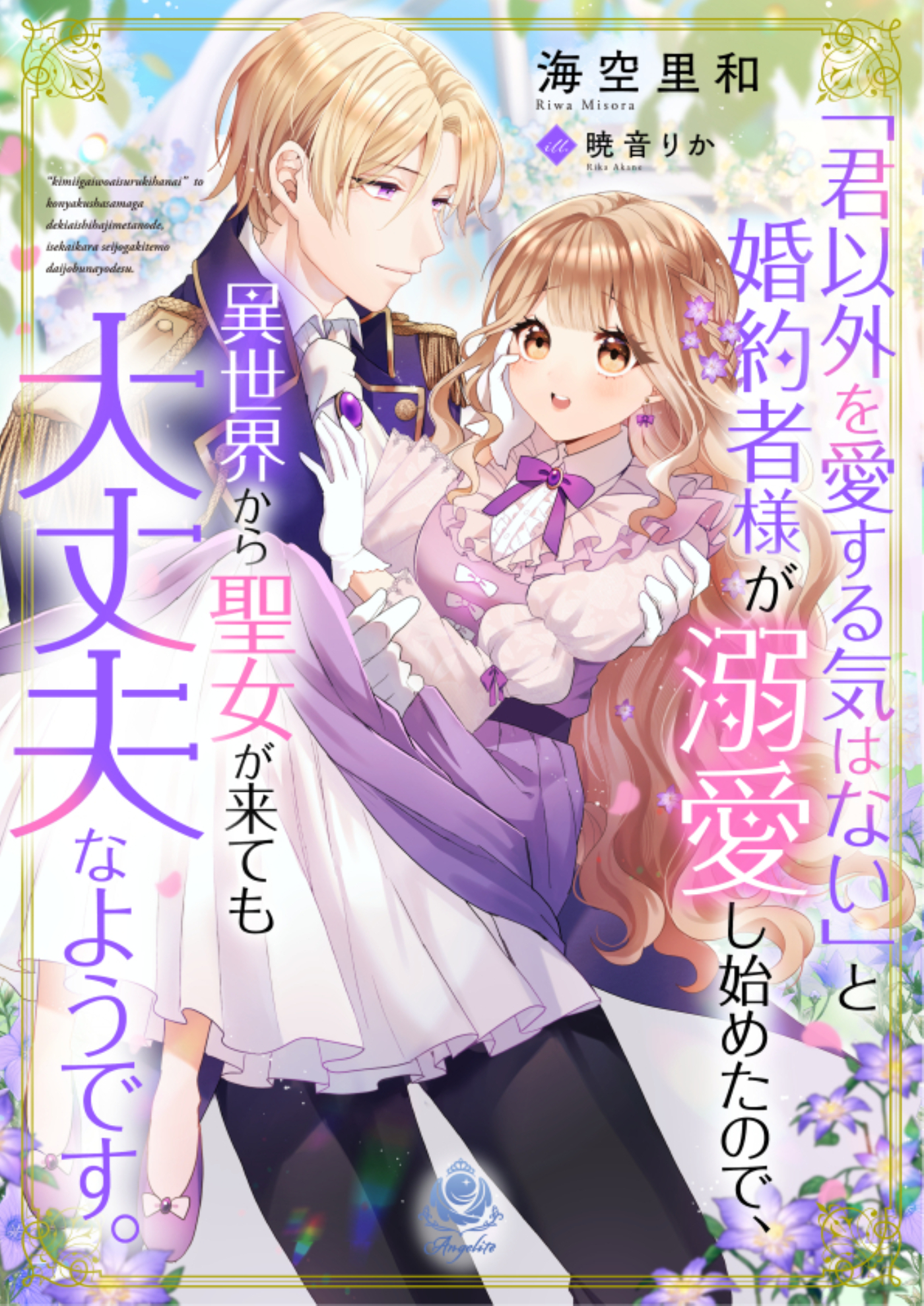 「君以外を愛する気はない」と婚約者様が溺愛し始めたので、異世界から聖女が来ても大丈夫なようです。