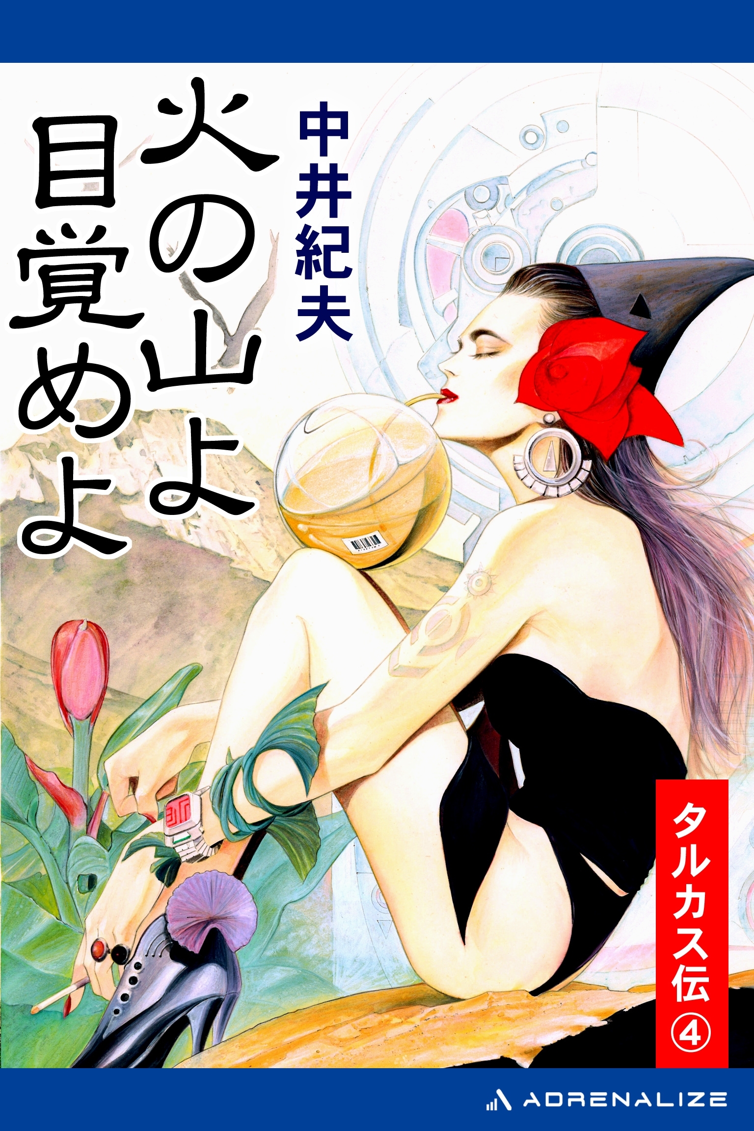 タルカス伝（４）　火の山よ目覚めよ