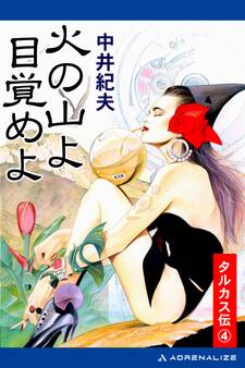 タルカス伝(4) 火の山よ目覚めよ