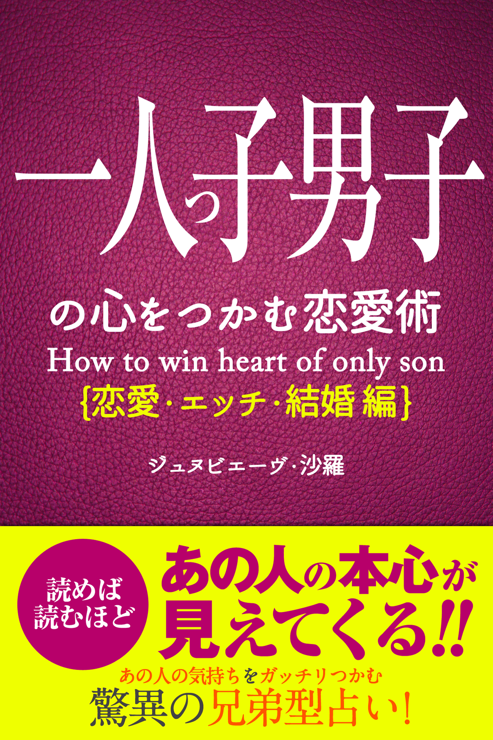 一人っ子男子の心をつかむ恋愛術【恋愛・エッチ・結婚編】