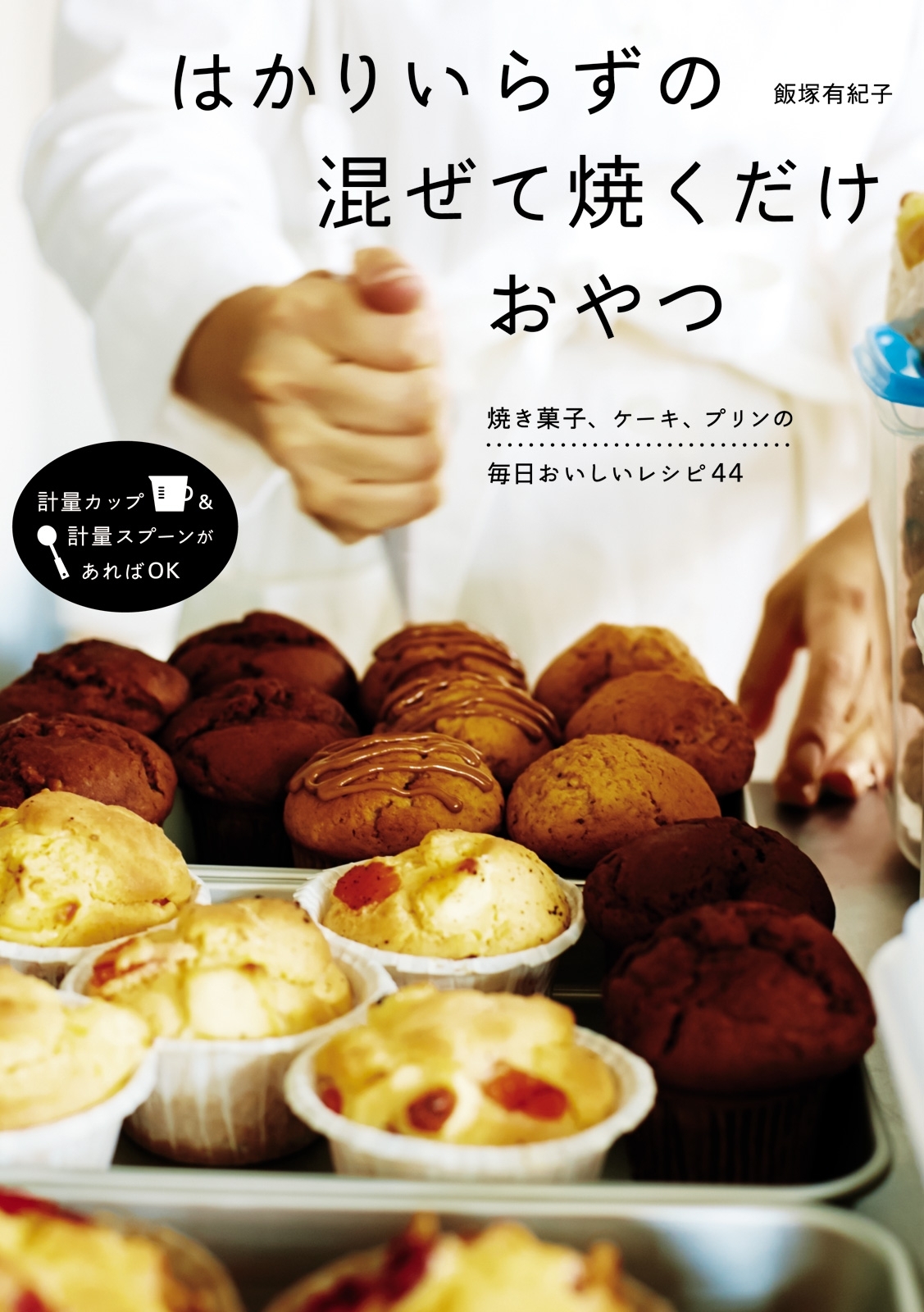 はかりいらずの　混ぜて焼くだけおやつ