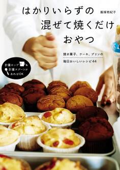 はかりいらずの 混ぜて焼くだけおやつ