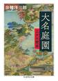 大名庭園 ──江戸の饗宴