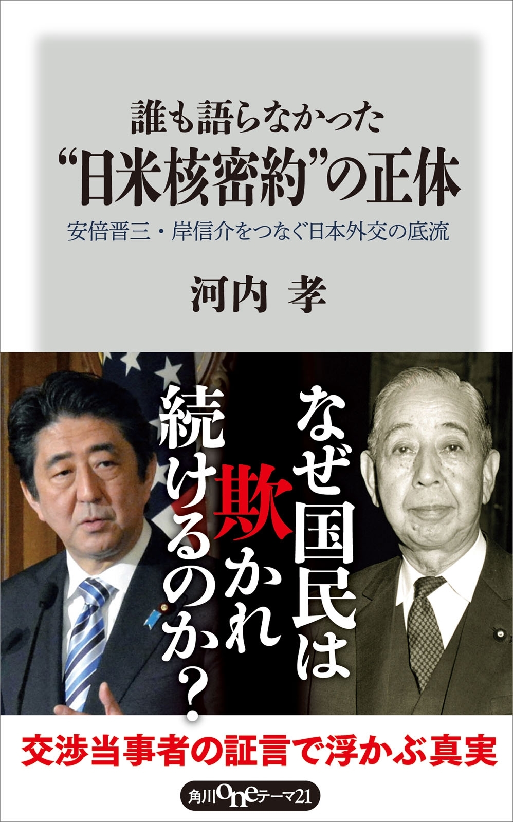 誰も語らなかった“日米核密約”の正体　安倍晋三・岸信介をつなぐ日本外交の底流