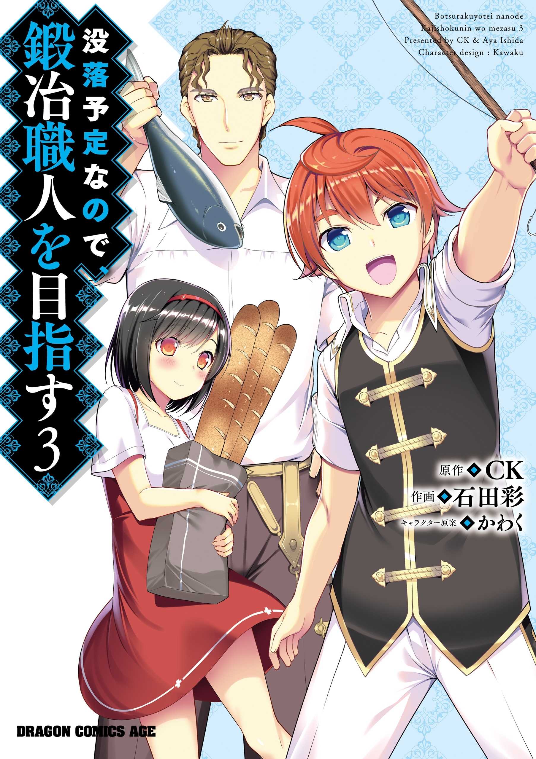 没落予定なので 鍛冶職人を目指す 3 無料 試し読みなら Amebaマンガ 旧 読書のお時間です