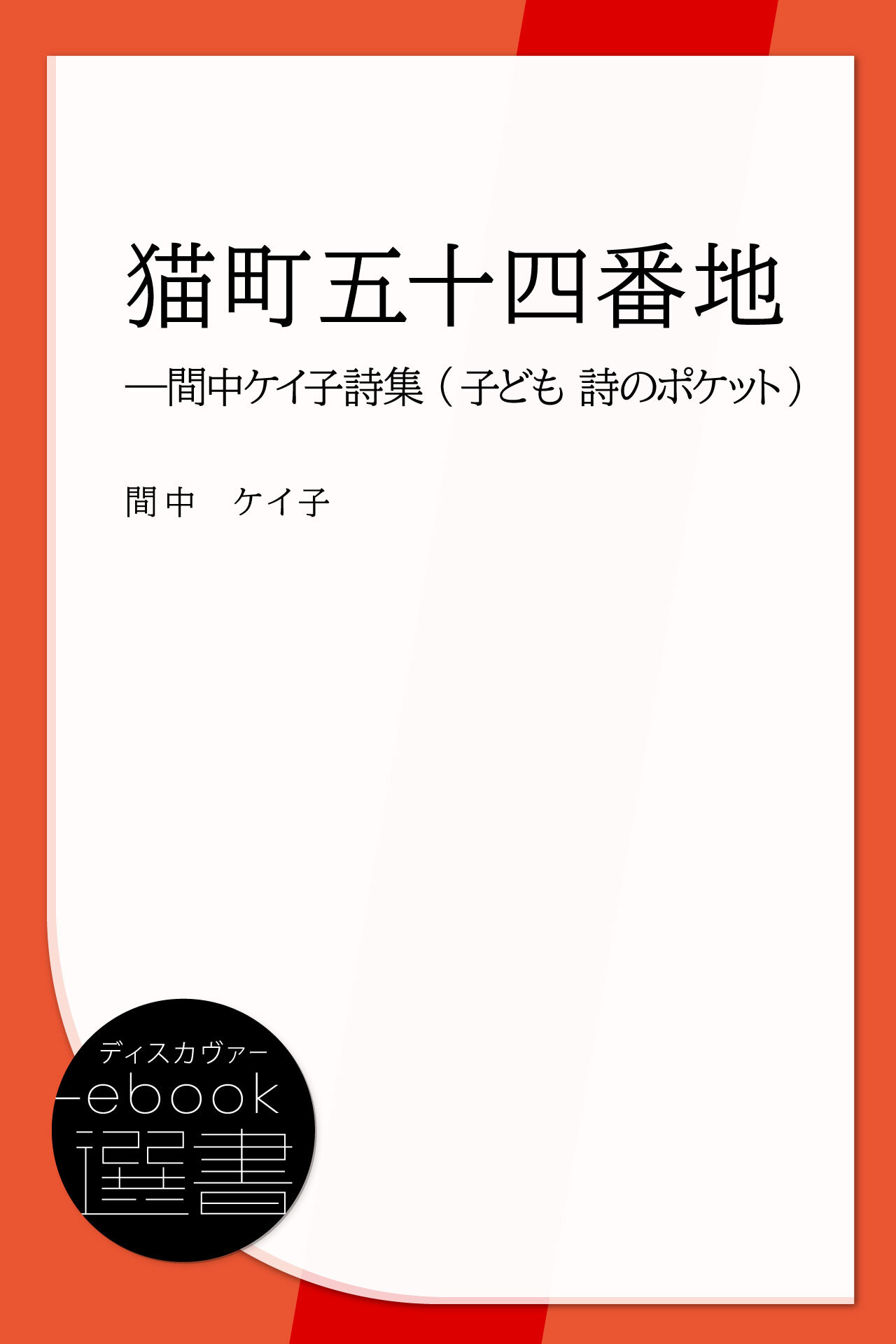 猫町五十四番地―間中ケイ子詩集 (子ども 詩のポケット)