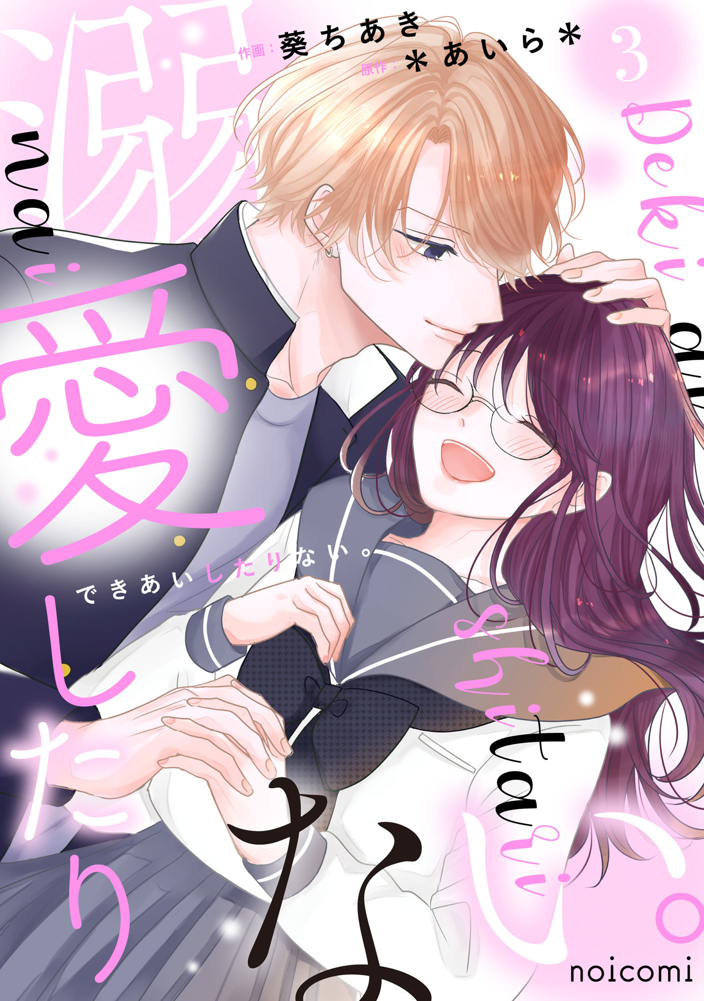 溺愛したりない。3巻