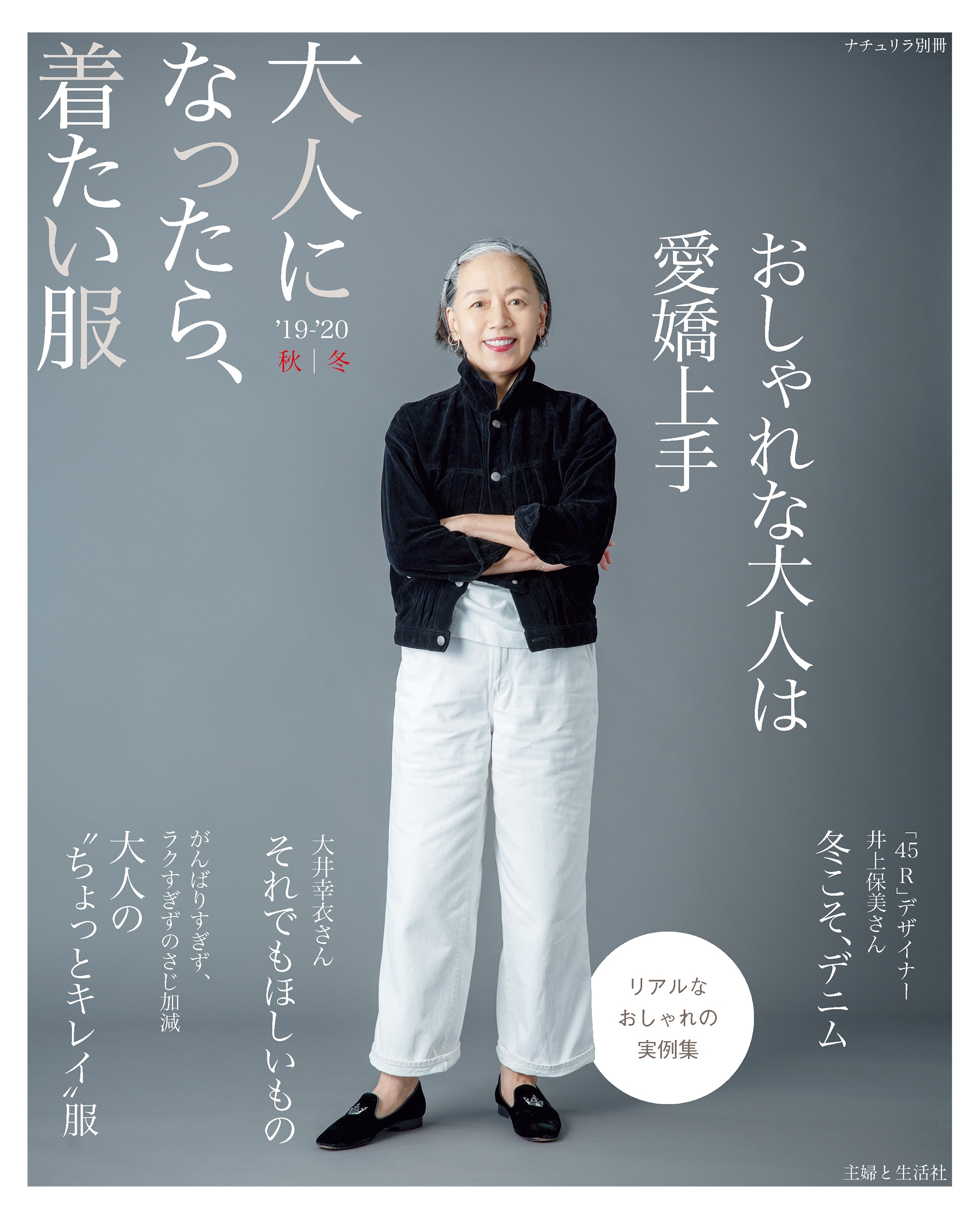 大人になったら、着たい服 ’19-’20秋冬