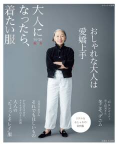 大人になったら、着たい服 ’19-’20秋冬