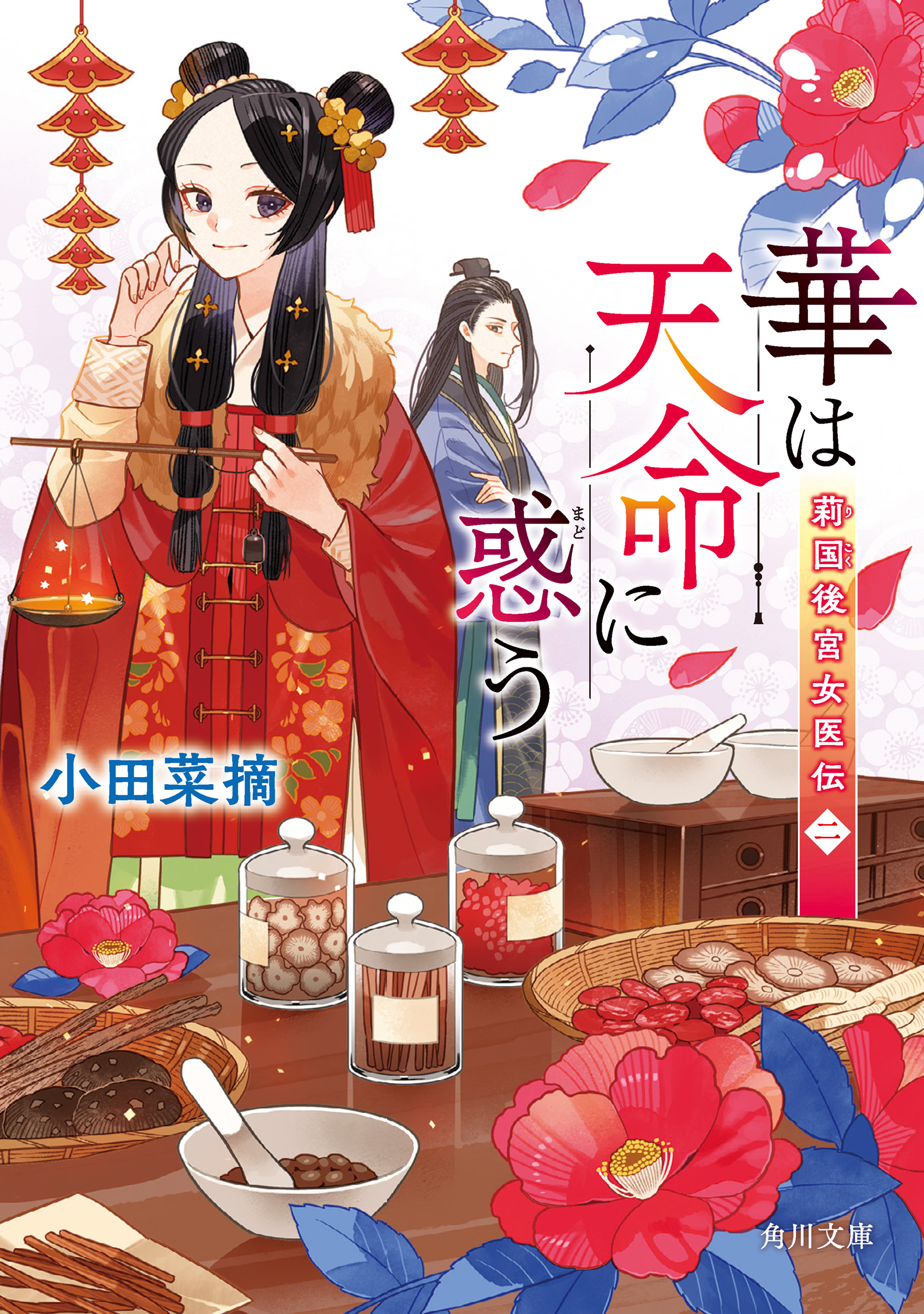 華は天命に惑う　莉国後宮女医伝　二