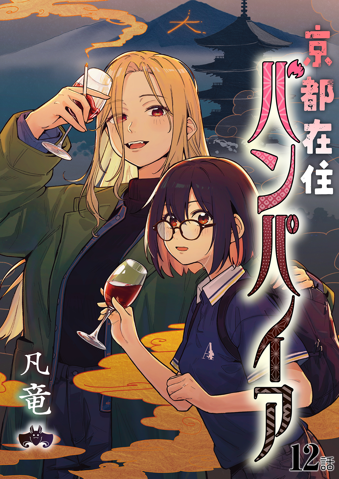 京都在住バンパイア(12)