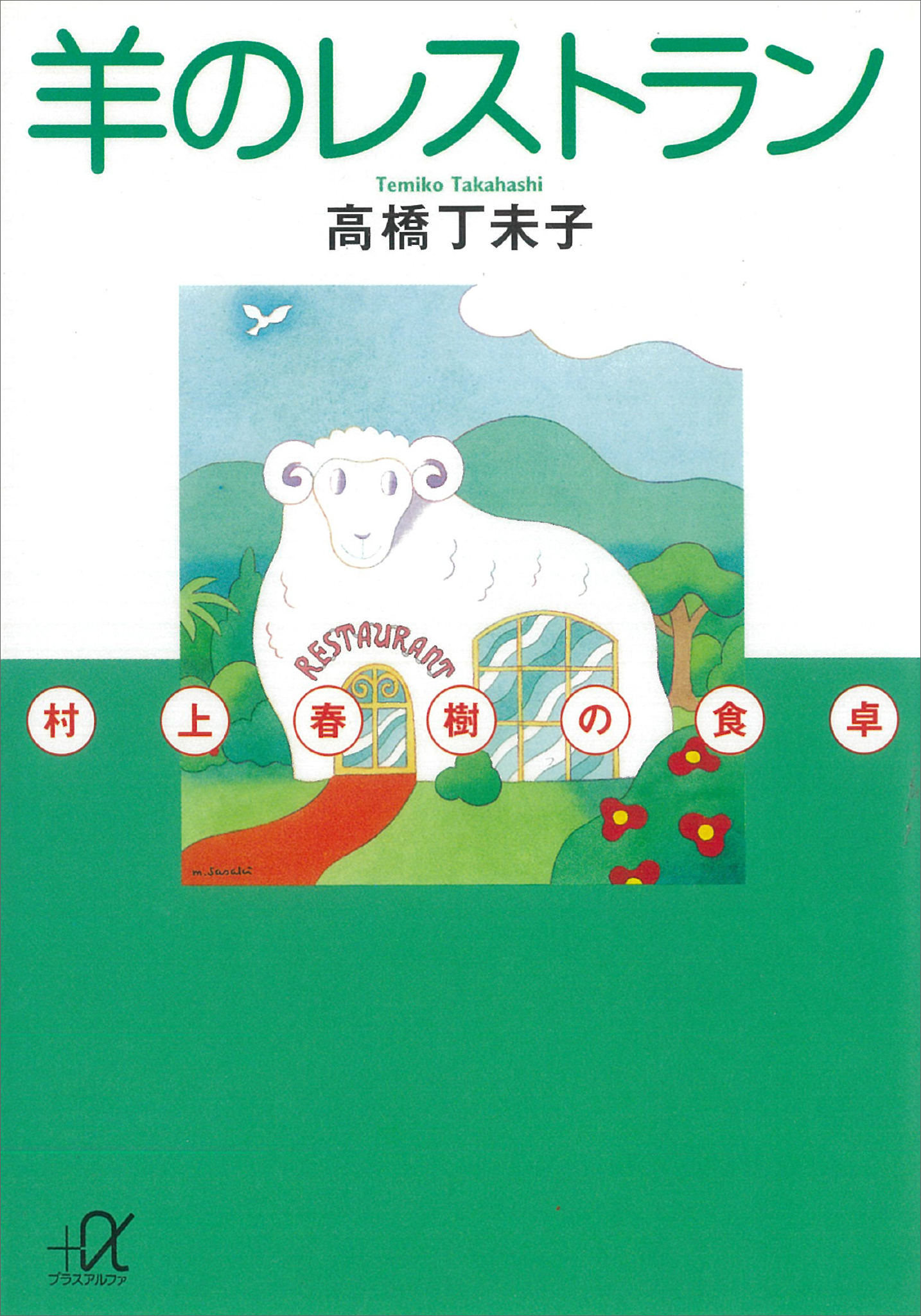 羊のレストラン―村上春樹の食卓