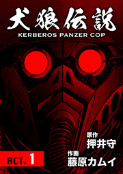 犬狼伝説 KERBEROS PANZER COP 分冊版 ： 1 ACT.1
