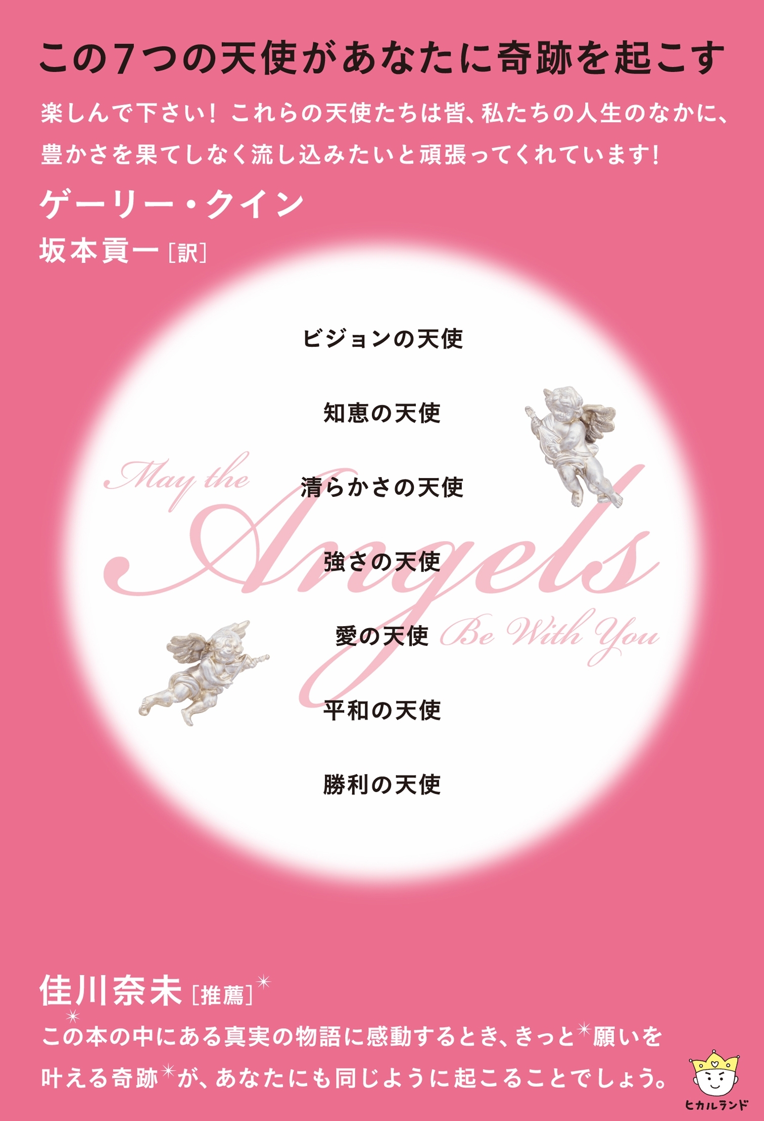 この7つの天使があなたに奇跡を起こす