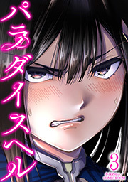 パラダイスヘル ： 3