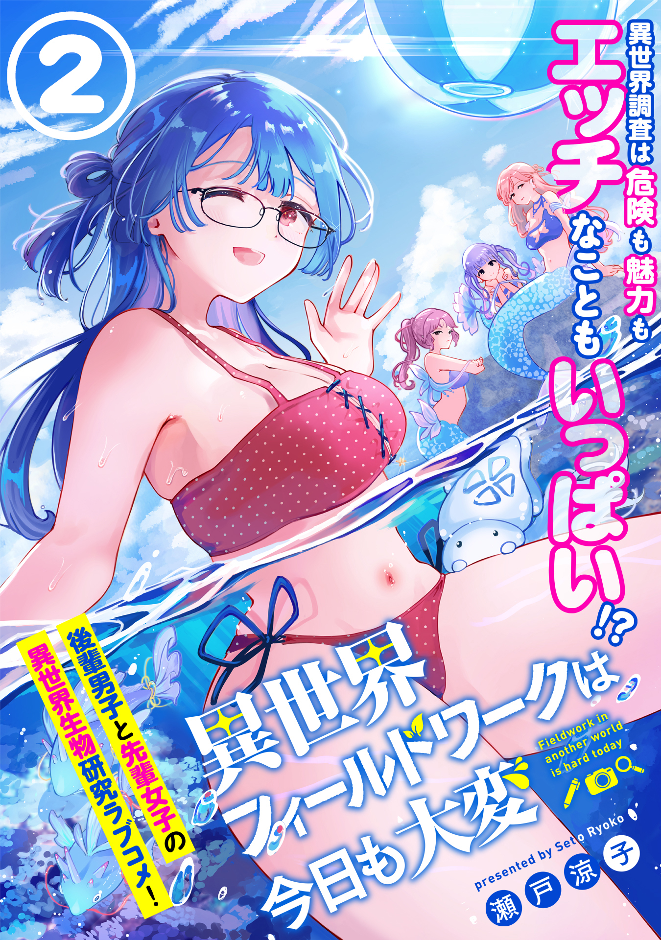【期間限定　無料お試し版　閲覧期限2026年6月28日】異世界フィールドワークは今日も大変（単話版）第2話