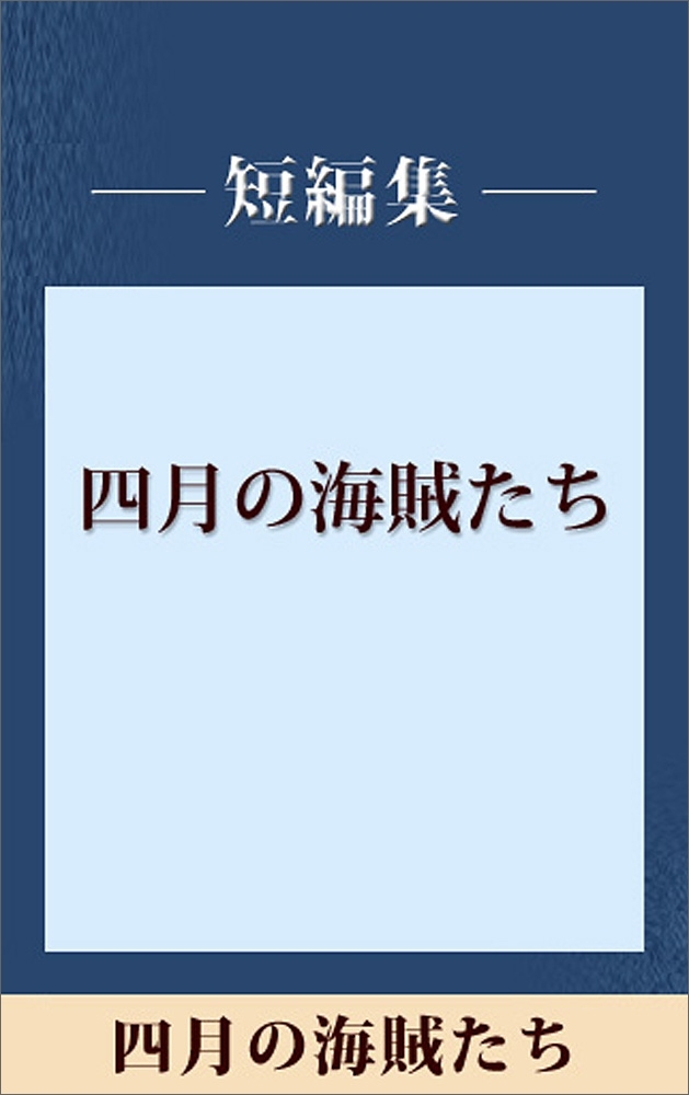 四月の海賊たち　【五木ノベリスク】