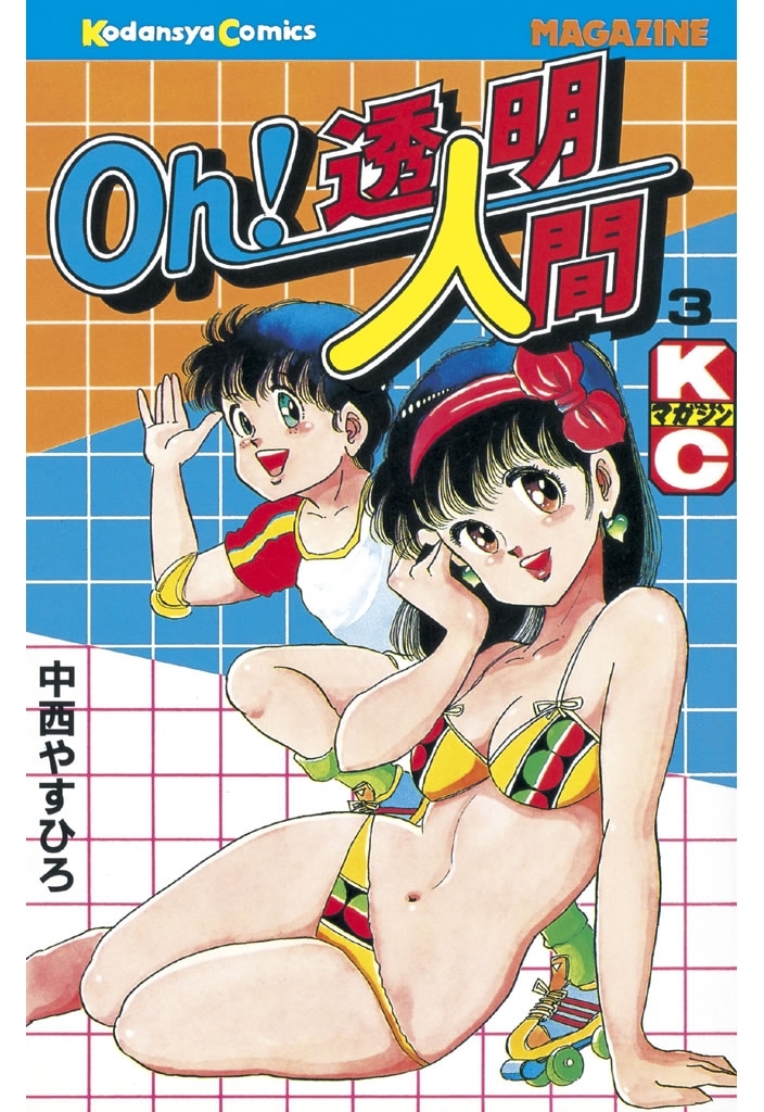 【期間限定　無料お試し版　閲覧期限2026年10月1日】Ｏｈ！透明人間（３）