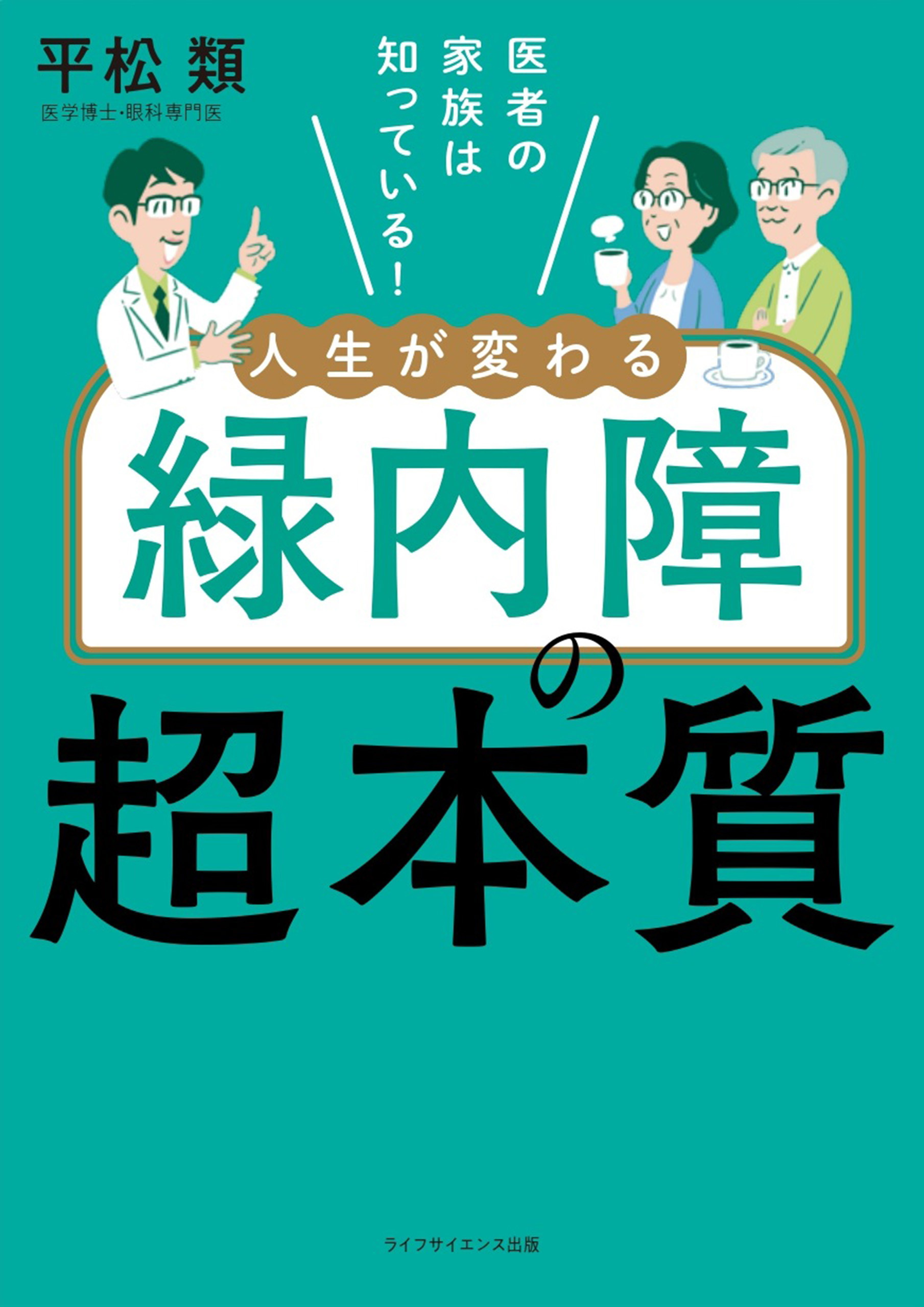 医者の家族は知っている！　人生が変わる緑内障の超本質