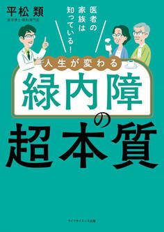 医者の家族は知っている! 人生が変わる緑内障の超本質