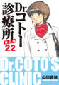 Dr.コトー診療所 新装版 22
