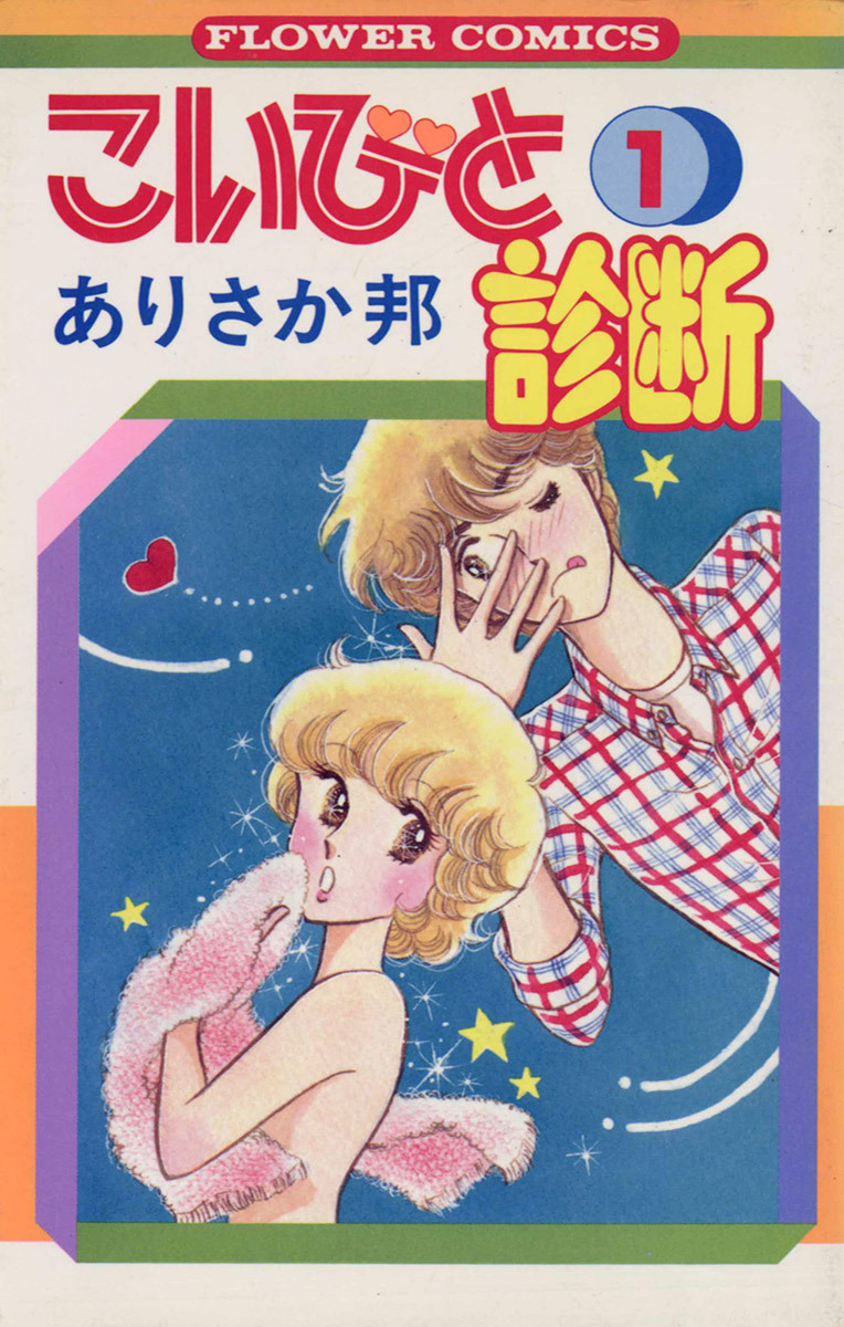 こいびと診断 1