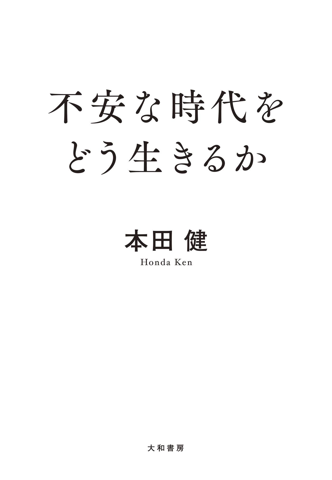 不安な時代をどう生きるか