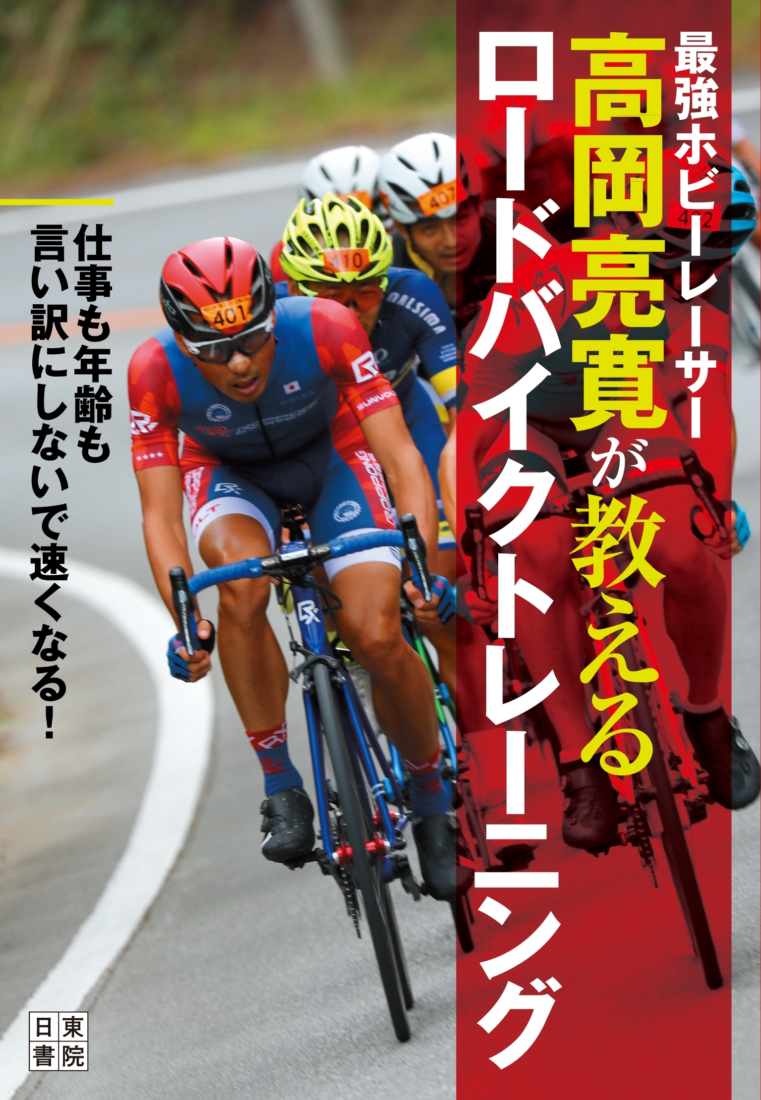 最強ホビーレーサー高岡亮寛が教える ロードバイクトレーニング