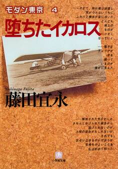 堕ちたイカロス(小学館文庫)