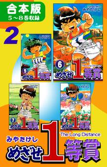 めざせ1等賞《合本版》(2) 5~8巻収録