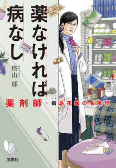 薬なければ病なし 薬剤師・毒島花織の名推理