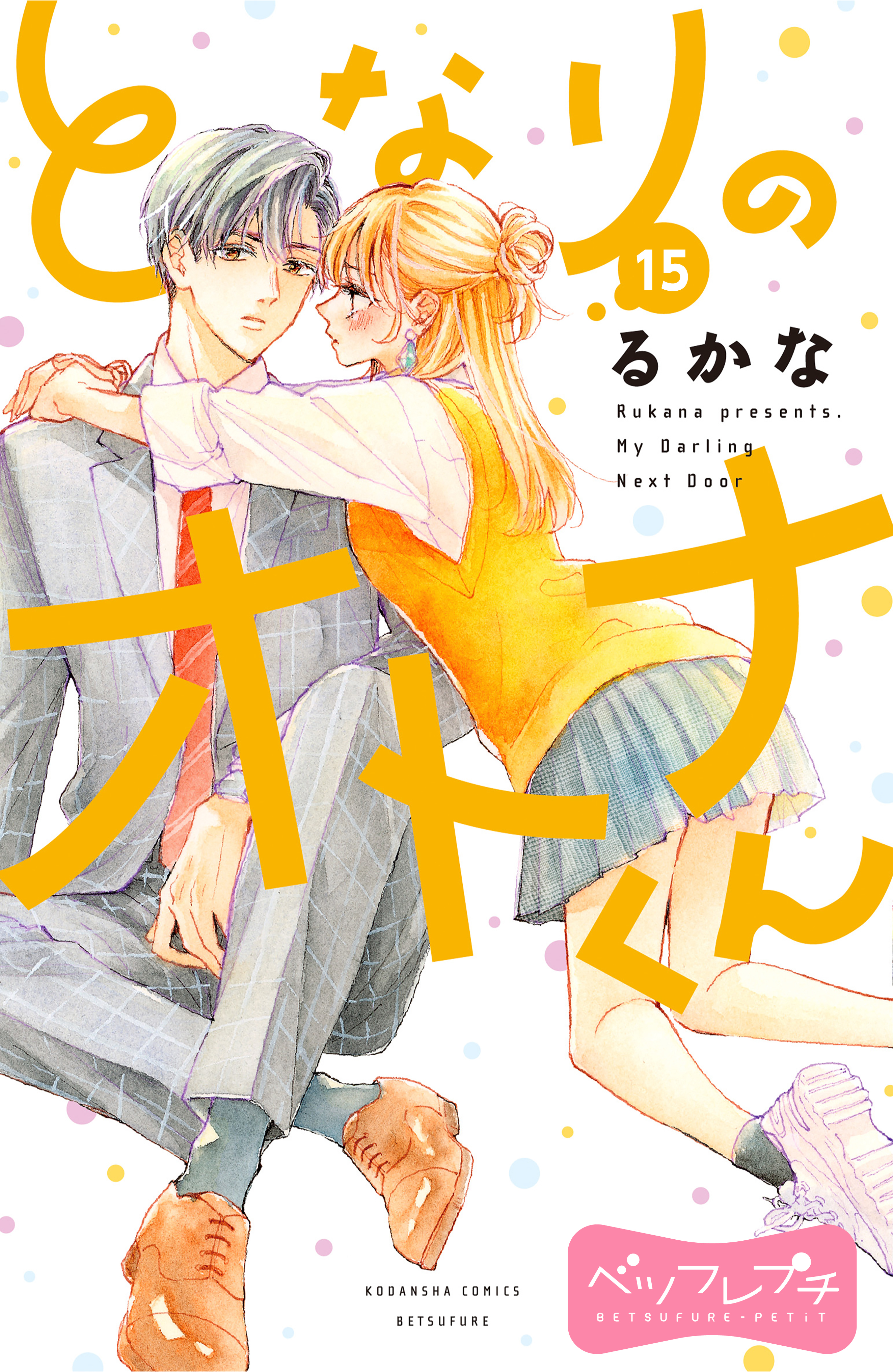 となりのオトナくん　ベツフレプチ（15）