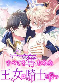 すべてを奪われた王女は騎士を待つ 第17話【タテヨミ】