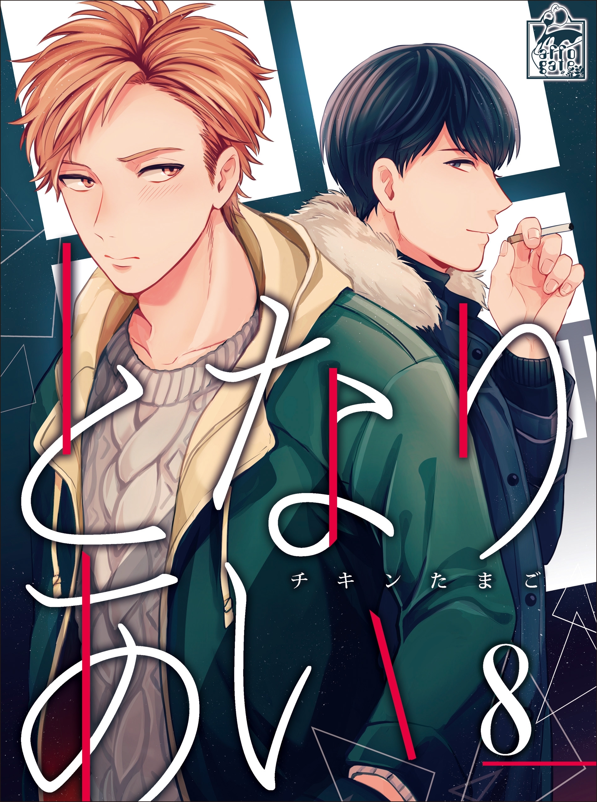 となりあい　8話