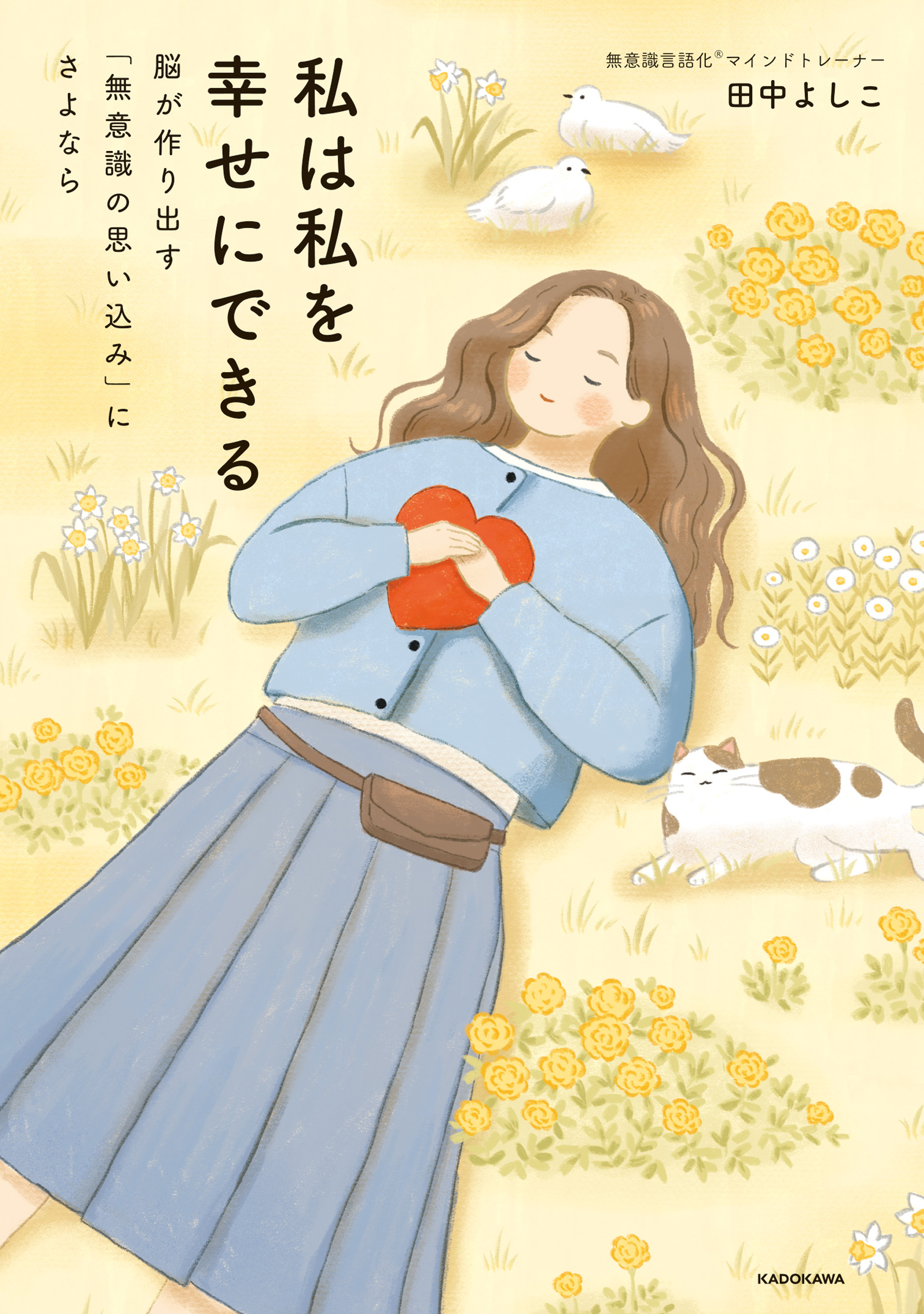 私は私を幸せにできる　脳が作り出す「無意識の思い込み」にさよなら