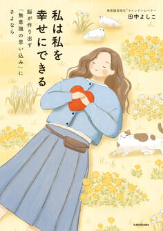 私は私を幸せにできる 脳が作り出す「無意識の思い込み」にさよなら