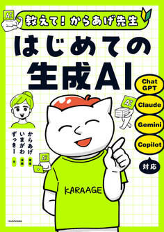 教えて!からあげ先生 はじめての生成AI